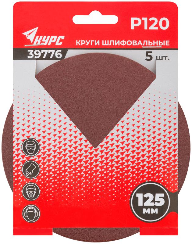 Круг шлифовальный сплошной (липучка) 125мм Р 120 алюм./оксидные (уп.5шт) КУРС 39776