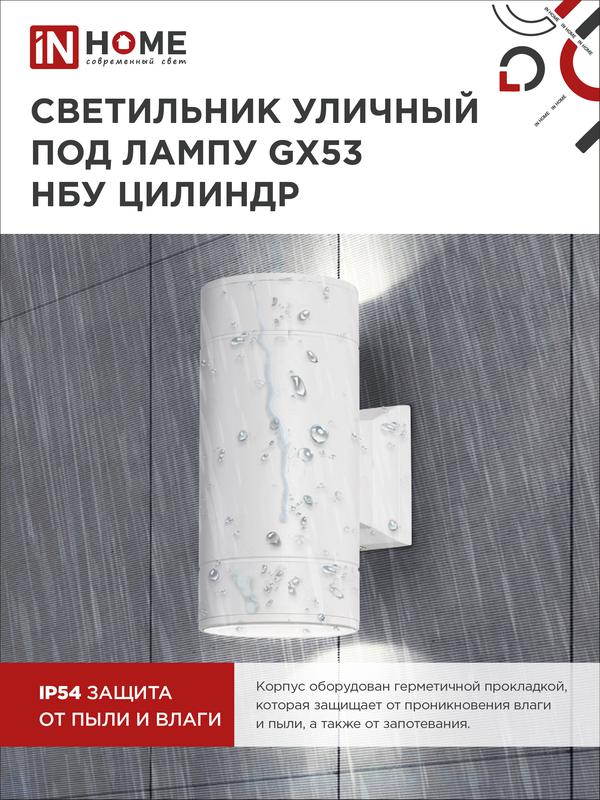 Светильник НБУ ЦИЛИНДР-2xGX53-WH 16Вт IP65 230В уличный настен. двусторон. под лампу 2хGX53 алюм. бел. IN HOME 4690612023526