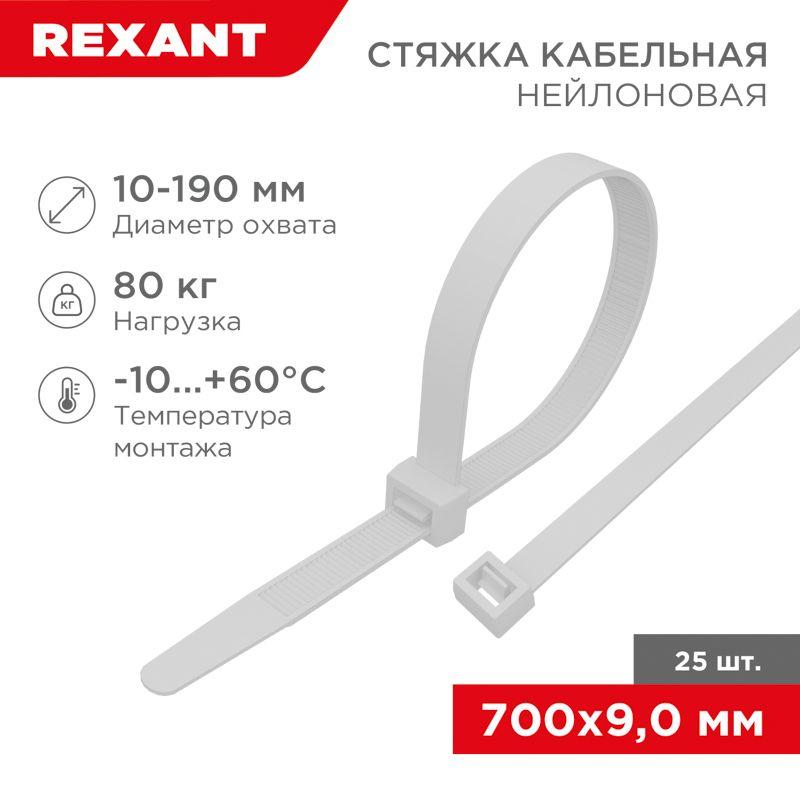 Стяжка кабельная нейлоновая 700х9.0мм белая (уп.25шт) Rexant 07-0700-9-25