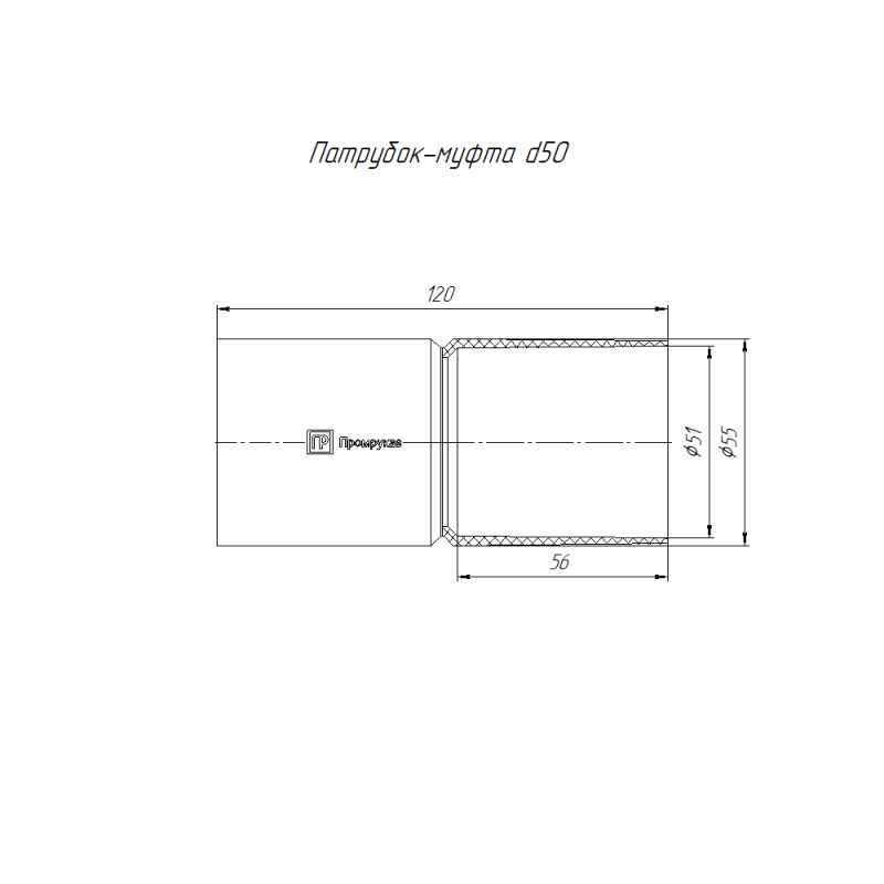 Патрубок-муфта d50мм черн. Промрукав PR13.0186