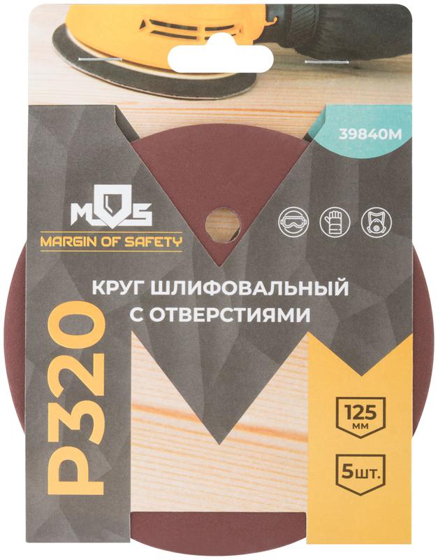 Круг шлифовальные с отверстиями (липучка) алюминий-оксидные 125мм Р 320 (уп.5шт) MOS 39840М