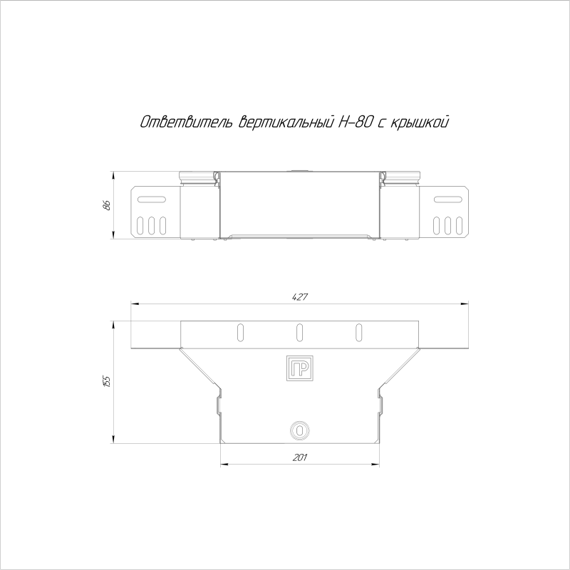 Ответвитель вертикальный 200х80 0.7мм Стандарт с крышкой Промрукав PR16.0941