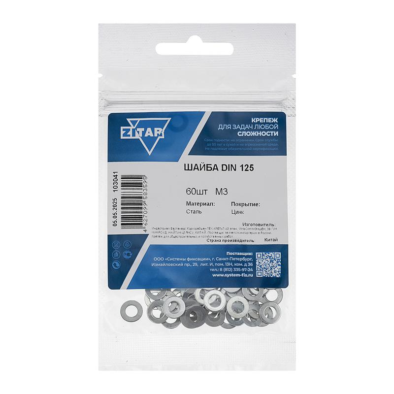 Шайба плоская М3 DIN 125а оцинк. (уп.60шт) Zitar 103041