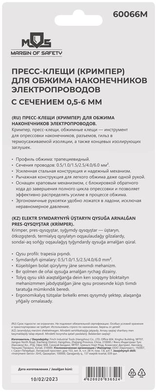 Пресс-клещи (кримпер) для обжима наконечников электропроводов с сечением 0.5-6мм MOS 60066М