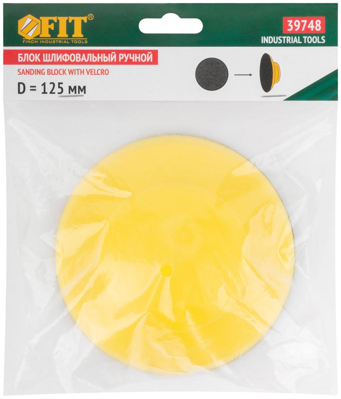 Блок шлифовальный ручной круглый 125мм под липучку FIT 39748