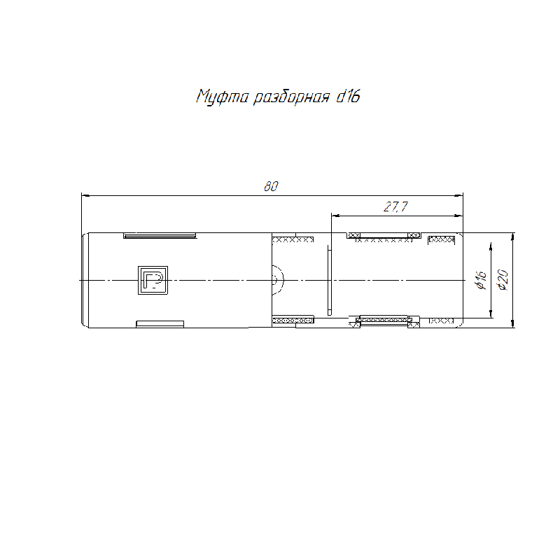 Муфта разборная d16 мм атмосф. сер. Промрукав PR13.0409