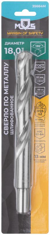 Сверло по металлу HSS шлифованное в блистере угол заточки 135град. 18.0х191мм MOS 35664М