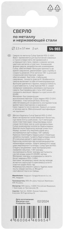 Сверло по металлу Special HSS-G 2.5х57/27мм (уп.2шт) Cutop 54-965
