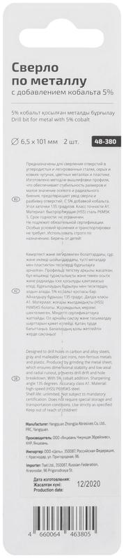 Набор сверл по металлу Profi 6.5х101мм с кобальтом 5проц. (уп.2шт) Cutop 48-380