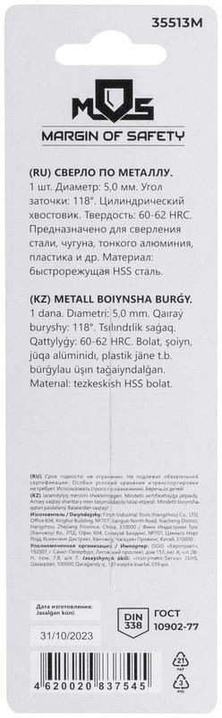 Сверло по металлу HSS в блистере угол заточки 118град. 5.0х86мм MOS 35513М