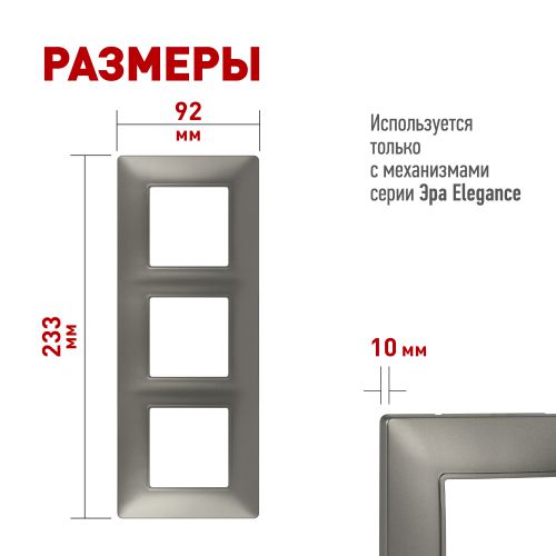 Рамка 3-м Elegance 14-5003-16 для розеток и выключателей титан Эра Б0065817