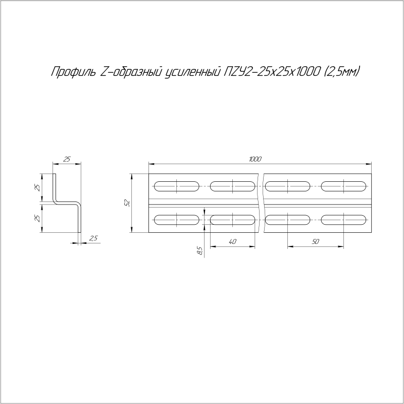 Профиль Z-образный усилен. 25х25 L1000 2.5мм ПZУ2 Промрукав PR16.2210