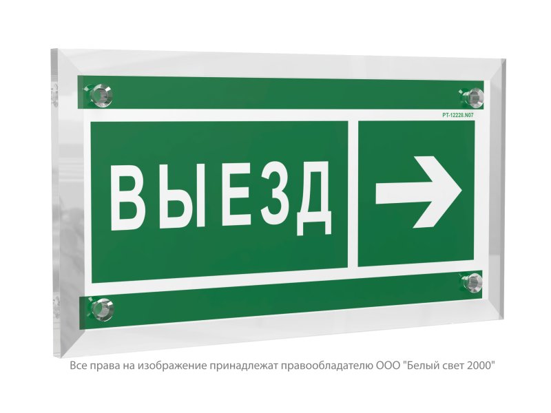 Знак безопасности PT-12228.N07"Направление к воротам выезда направо" Белый свет a20938