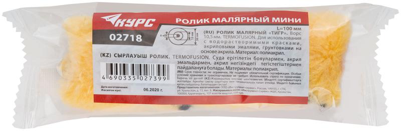 Ролик сменный "мини" "Тигр" d15/36мм ворс 105мм 100мм полиакрил. КУРС 02718