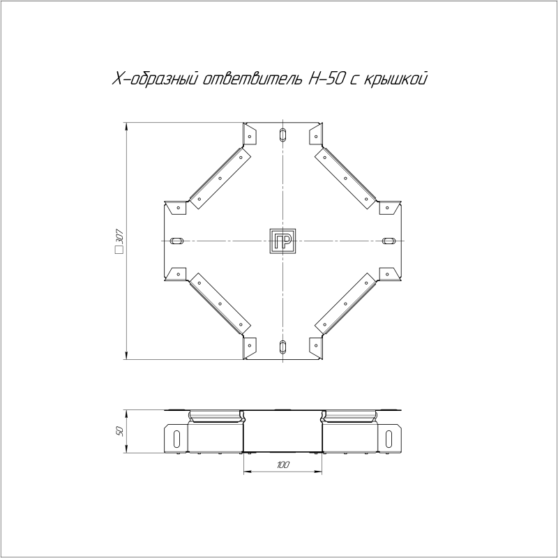Ответвитель для лотка Х-образ. 100х50 с крышкой Стандарт Промрукав PR16.0456