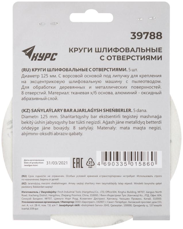 Круг шлифовальный с отверстиями (липучка) 125мм Р 180 алюм./оксидные (уп.5шт) КУРС 39788