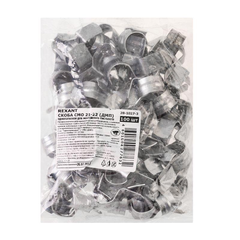 Скоба однолапковая СМО 21-22 (ДМП) для монтажн. пистолета (уп.100шт) Rexant 28-1027-3