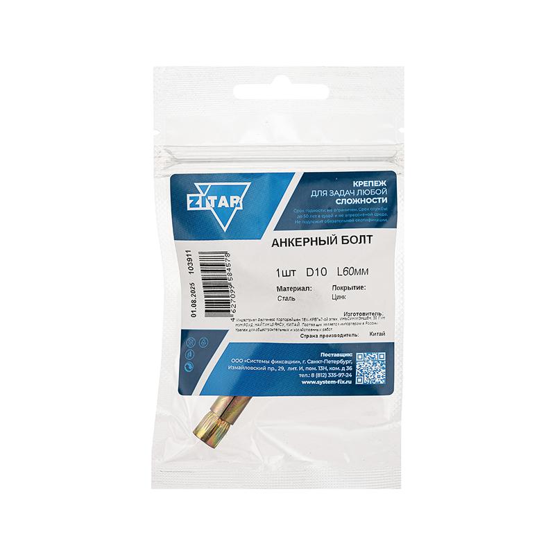 Болт анкерный 10х60 Zitar 103911