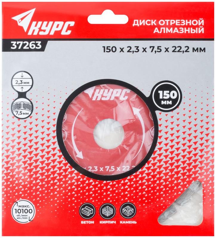 Диск отрезной алмазный сегментный 150х2.3х7.5х22.2мм сухая и влажная резка КУРС 37263