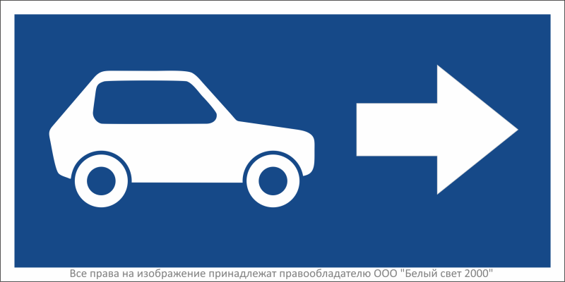 Знак безопасности BL-3015B.N22"Указатель движения автомобилей направо" Белый свет a32482