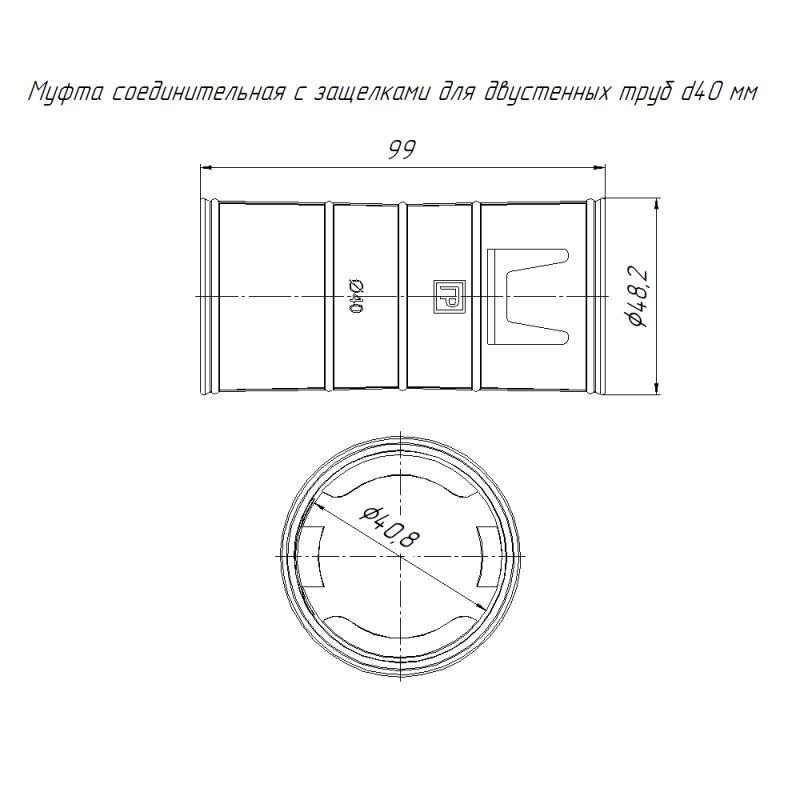 Муфта соединительная для двустен. труб с защелками d40мм Промрукав PR13.02828
