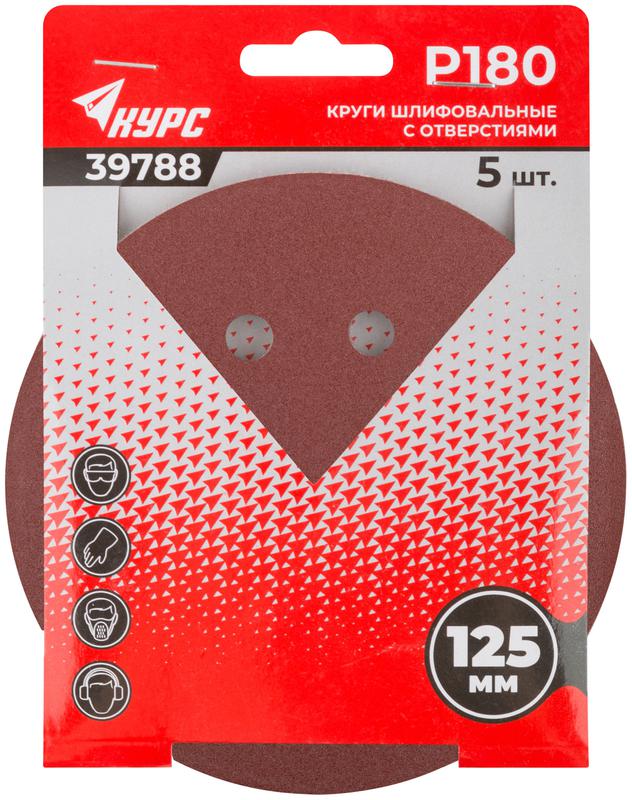Круг шлифовальный с отверстиями (липучка) 125мм Р 180 алюм./оксидные (уп.5шт) КУРС 39788