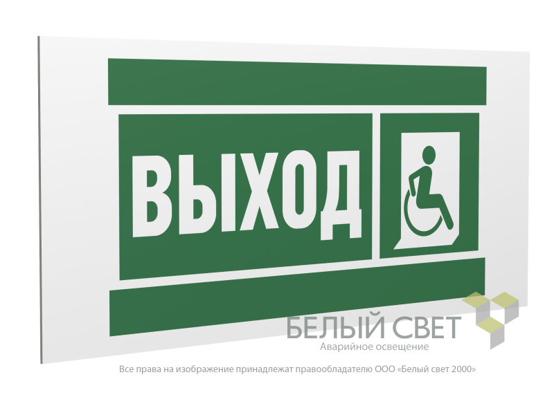 Знак безопасности PP-36162.E61"Указ.выхода для инвал. в креслах колясках (прав.)" Белый свет a20747