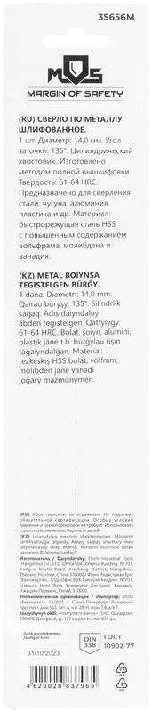 Сверло по металлу HSS шлифованное в блистере угол заточки 135град. 14.0х160мм MOS 35656М