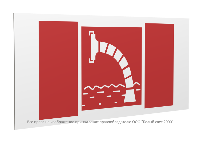 Знак безопасности PS-40206.F07"Пожарный водоисточник" Белый свет a20649