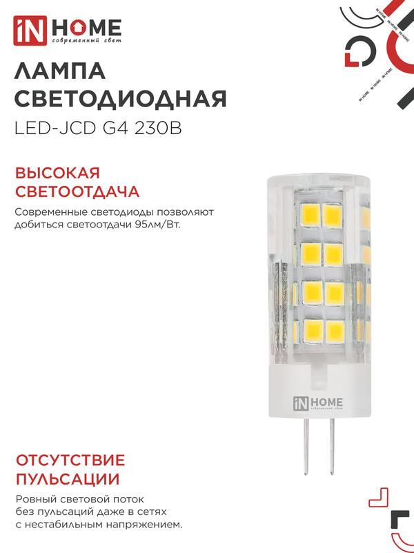 Лампа светодиодная LED-JCD 6Вт капсульная прозрачная 4000К нейтр. бел. G4 570лм 230В IN HOME 4690612036144