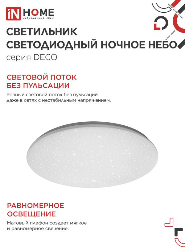 Светильник светодиодный DECO НОЧНОЕ НЕБО 48Вт 4000К 4320лм 230В 380х55мм IN HOME 4690612038650