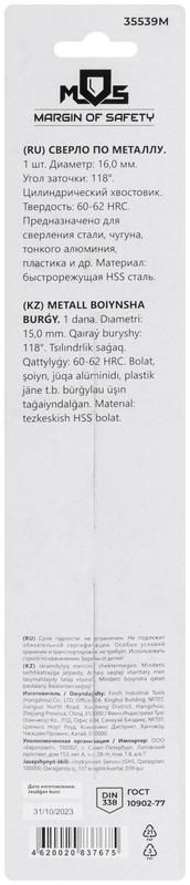 Сверло по металлу HSS в блистере угол заточки 118град. 16.0х178мм MOS 35539М