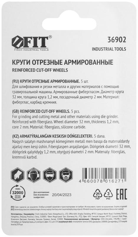 Набор кругов фибергласовых отрезных (уп.5шт) FIT 36902