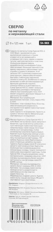 Сверло по металлу Special HSS-G 9х125/72мм Cutop 54-983