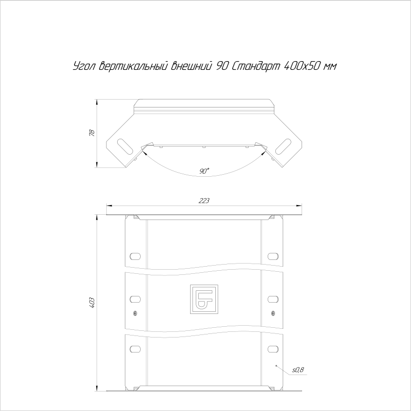 Угол для лотка вертикальный внешний 90град. 400х50 Стандарт HDZ Промрукав PR16.1606