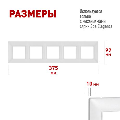 Рамка 5-м Elegance 14-5005-01М для розеток и выключателей матов. бел. Эра Б0065820