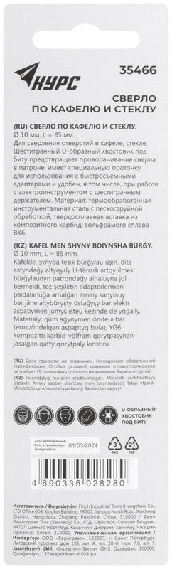 Сверло по кафелю и стеклу 10х85мм шестигранный U-хвостовик под биту КУРС 35466
