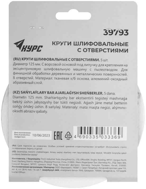 Круг шлифовальный с отверстиями (липучка) 125мм Р 600 алюм./оксидные (уп.5шт) КУРС 39793