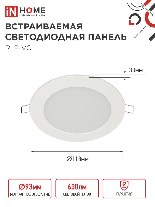 Светильник светодиодный RLP-VC 9Вт 4000К IP40 630лм 230В 118мм круглый встраив. панель бел. IN HOME 4690612023359