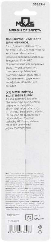 Сверло по металлу HSS шлифованное в блистере угол заточки 135град. 20.0х205мм MOS 35667М
