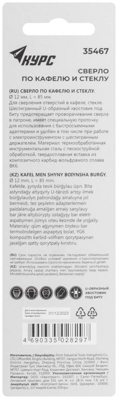 Сверло по кафелю и стеклу 12х85мм шестигранный U-хвостовик под биту КУРС 35467