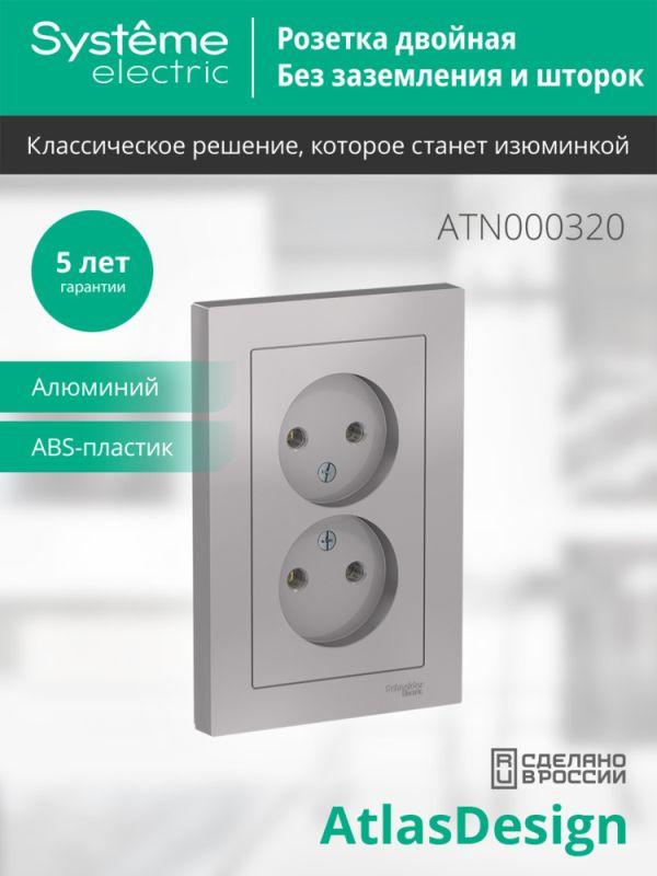 Розетка 2-м СП AtlasDesign 16А IP20 без заземл. в сборе алюм. SE ATN000320