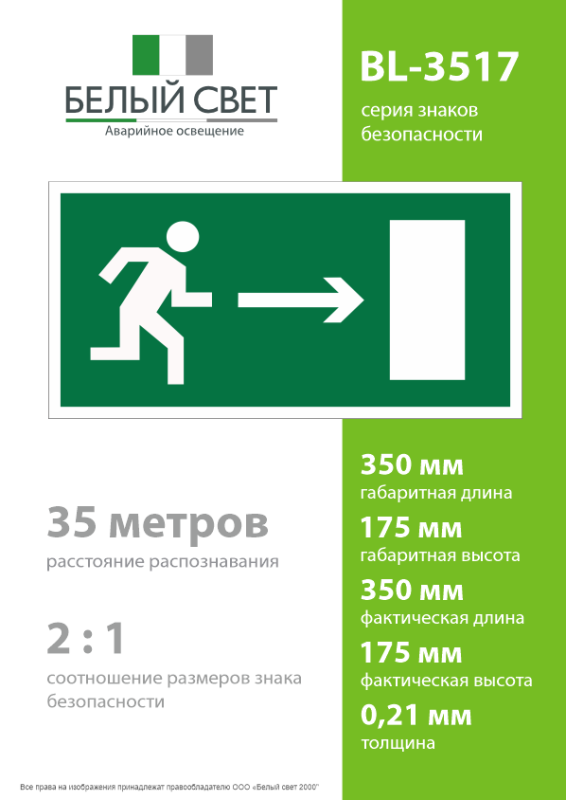 Пластина BL-3517.E03 "Выход направо" Белый свет a12892