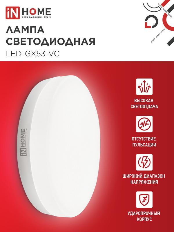 Лампа светодиодная LED-GX53-VC 4PACK 10Вт 4000К нейтр. бел. 950лм 230В (уп.4шт) IN HOME 4690612052946