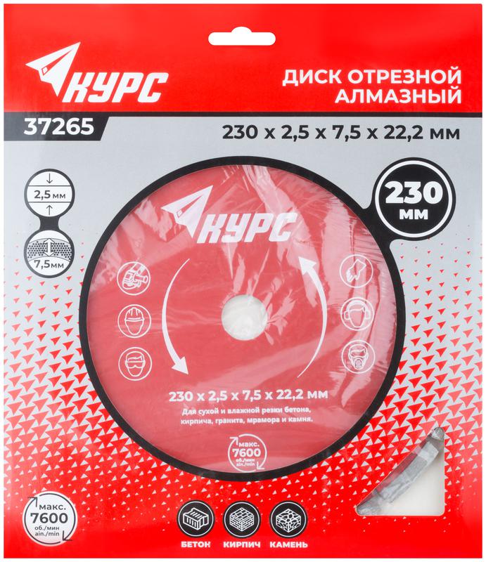 Диск отрезной алмазный сегментный 230х2.5х7.5х22.2мм сухая и влажная резка КУРС 37265
