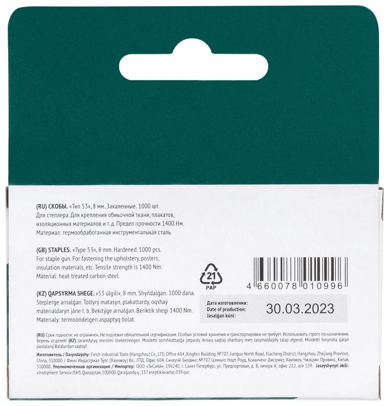 Скоба для степлера закаленные прямоугольные 11.3ммх0.7мм (узкие тип 53) 8мм (уп.1000шт) FIT 31308