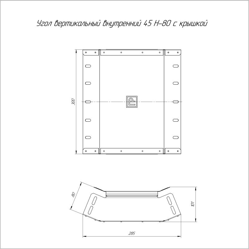 Угол вертикальный внутренний 45град. 300х80 с крышкой Стандарт Промрукав PR16.0450