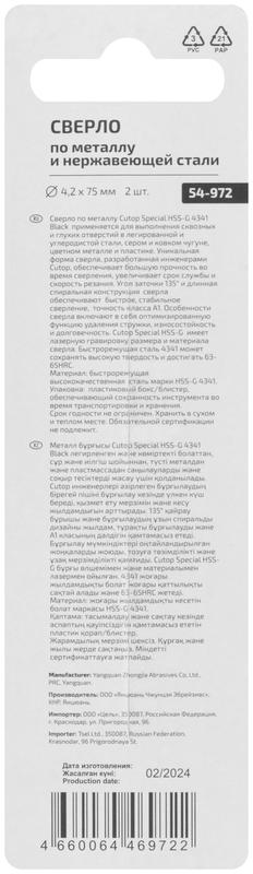 Сверло по металлу Special HSS-G 4.2х75/38мм (уп.2шт) Cutop 54-972