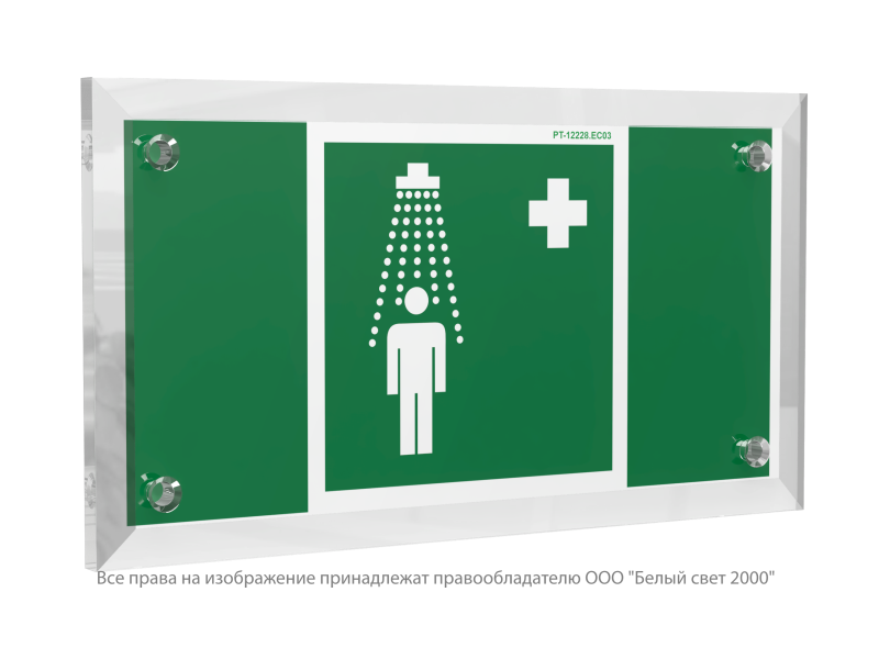 Знак безопасности PT-12228.EC03"Пункт приема гигиенических процедур (душевые)" Белый свет a20942