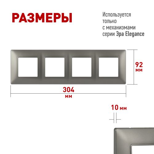 Рамка 4-м Elegance 14-5004-16 для розеток и выключателей титан Эра Б0065819